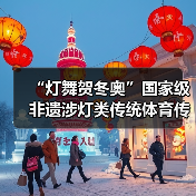 “灯舞贺冬奥”国家级非遗涉灯类传统体育传统舞蹈项目 线上展示活动之十:上舍化龙灯(图3) “灯舞贺冬奥”国家级非遗涉灯类传统体育传统舞蹈项目 线上展示活动之十:上舍化龙灯(图3)