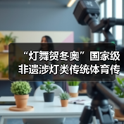 “灯舞贺冬奥”国家级非遗涉灯类传统体育传统舞蹈项目 线上展示活动之九:无为鱼灯(图2) “灯舞贺冬奥”国家级非遗涉灯类传统体育传统舞蹈项目 线上展示活动之九:无为鱼灯(图2)
