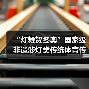 “灯舞贺冬奥”国家级非遗涉灯类传统体育传统舞蹈项目线上展示活动之八:沙头角鱼灯舞(图3) “灯舞贺冬奥”国家级非遗涉灯类传统体育传统舞蹈项目线上展示活动之八:沙头角鱼灯舞(图3)