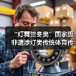 “灯舞贺冬奥”国家级非遗涉灯类传统体育传统舞蹈项目线上展示活动之六:鲤鱼灯舞(图4) “灯舞贺冬奥”国家级非遗涉灯类传统体育传统舞蹈项目线上展示活动之六:鲤鱼灯舞(图4)