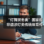 “灯舞贺冬奥”国家级非遗涉灯类传统体育传统舞蹈项目 线上展示活动之九:无为鱼灯(图4) “灯舞贺冬奥”国家级非遗涉灯类传统体育传统舞蹈项目 线上展示活动之九:无为鱼灯(图4)