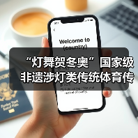 “灯舞贺冬奥”国家级非遗涉灯类传统体育传统舞蹈项目线上展示活动之五:莆田九鲤灯舞(图2) “灯舞贺冬奥”国家级非遗涉灯类传统体育传统舞蹈项目线上展示活动之五:莆田九鲤灯舞(图2)