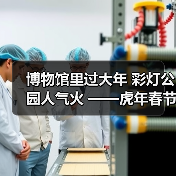博物馆里过大年 彩灯公园人气火 ——虎年春节“黄金周”馆园文旅活动情况综述(图2) 博物馆里过大年 彩灯公园人气火 ——虎年春节“黄金周”馆园文旅活动情况综述(图2)