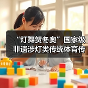 “灯舞贺冬奥”国家级非遗涉灯类传统体育传统舞蹈项目线上展示活动之三:青田鱼灯舞(图3) “灯舞贺冬奥”国家级非遗涉灯类传统体育传统舞蹈项目线上展示活动之三:青田鱼灯舞(图3)