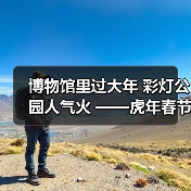 博物馆里过大年 彩灯公园人气火 ——虎年春节“黄金周”馆园文旅活动情况综述(图1) 博物馆里过大年 彩灯公园人气火 ——虎年春节“黄金周”馆园文旅活动情况综述(图1)