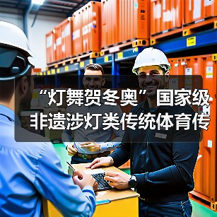 “灯舞贺冬奥”国家级非遗涉灯类传统体育传统舞蹈项目 线上展示活动之十:上舍化龙灯(图4) “灯舞贺冬奥”国家级非遗涉灯类传统体育传统舞蹈项目 线上展示活动之十:上舍化龙灯(图4)