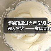 博物馆里过大年 彩灯公园人气火 ——虎年春节“黄金周”馆园文旅活动情况综述(图3) 博物馆里过大年 彩灯公园人气火 ——虎年春节“黄金周”馆园文旅活动情况综述(图3)