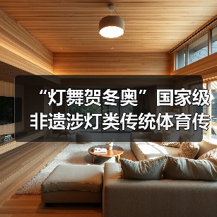 “灯舞贺冬奥”国家级非遗涉灯类传统体育传统舞蹈项目线上展示活动之五:莆田九鲤灯舞(图4) “灯舞贺冬奥”国家级非遗涉灯类传统体育传统舞蹈项目线上展示活动之五:莆田九鲤灯舞(图4)