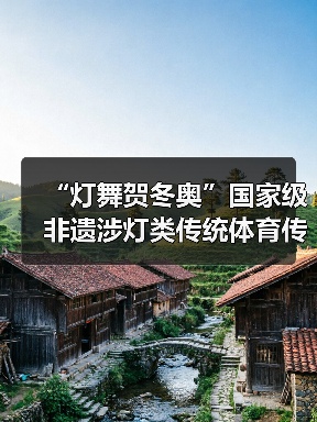 “灯舞贺冬奥”国家级非遗涉灯类传统体育传统舞蹈项目线上展示活动之三:青田鱼灯舞(图2) “灯舞贺冬奥”国家级非遗涉灯类传统体育传统舞蹈项目线上展示活动之三:青田鱼灯舞(图2)