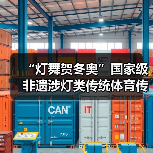 “灯舞贺冬奥”国家级非遗涉灯类传统体育传统舞蹈项目线上展示活动之四:东至花灯舞(图2) “灯舞贺冬奥”国家级非遗涉灯类传统体育传统舞蹈项目线上展示活动之四:东至花灯舞(图2)