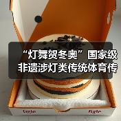 “灯舞贺冬奥”国家级非遗涉灯类传统体育传统舞蹈项目线上展示活动之四:东至花灯舞(图4) “灯舞贺冬奥”国家级非遗涉灯类传统体育传统舞蹈项目线上展示活动之四:东至花灯舞(图4)
