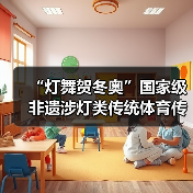 “灯舞贺冬奥”国家级非遗涉灯类传统体育传统舞蹈项目线上展示活动之五:莆田九鲤灯舞(图1) “灯舞贺冬奥”国家级非遗涉灯类传统体育传统舞蹈项目线上展示活动之五:莆田九鲤灯舞(图1)