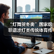 “灯舞贺冬奥”国家级非遗涉灯类传统体育传统舞蹈项目线上展示活动之二:古蔺花灯(图2) “灯舞贺冬奥”国家级非遗涉灯类传统体育传统舞蹈项目线上展示活动之二:古蔺花灯(图2)