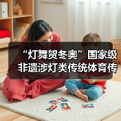 “灯舞贺冬奥”国家级非遗涉灯类传统体育传统舞蹈项目线上展示活动之二:古蔺花灯(图4) “灯舞贺冬奥”国家级非遗涉灯类传统体育传统舞蹈项目线上展示活动之二:古蔺花灯(图4)
