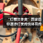“灯舞贺冬奥”国家级非遗涉灯类传统体育传统舞蹈项目线上展示活动之一:井冈山全堂狮灯(图1) “灯舞贺冬奥”国家级非遗涉灯类传统体育传统舞蹈项目线上展示活动之一:井冈山全堂狮灯(图1)