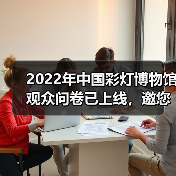 2022年中国彩灯博物馆观众问卷已上线,邀您畅所欲言(图1) 2022年中国彩灯博物馆观众问卷已上线,邀您畅所欲言(图1)