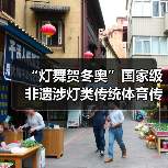 “灯舞贺冬奥”国家级非遗涉灯类传统体育传统舞蹈项目线上展示活动之一:井冈山全堂狮灯(图3) “灯舞贺冬奥”国家级非遗涉灯类传统体育传统舞蹈项目线上展示活动之一:井冈山全堂狮灯(图3)