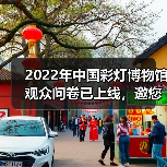 2022年中国彩灯博物馆观众问卷已上线,邀您畅所欲言(图3) 2022年中国彩灯博物馆观众问卷已上线,邀您畅所欲言(图3)