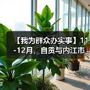【我为群众办实事】11-12月,自贡与内江市民可以免门票逛灯博啦!(图2) 【我为群众办实事】11-12月,自贡与内江市民可以免门票逛灯博啦!(图2)