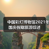 中国彩灯博物馆2021年国庆假期旅游综述(图1) 中国彩灯博物馆2021年国庆假期旅游综述(图1)