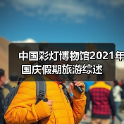 中国彩灯博物馆2021年国庆假期旅游综述(图2) 中国彩灯博物馆2021年国庆假期旅游综述(图2)
