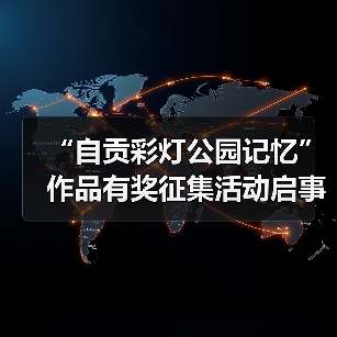 “自贡彩灯公园记忆”作品有奖征集活动启事(图4) “自贡彩灯公园记忆”作品有奖征集活动启事(图4)
