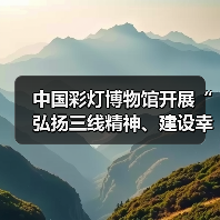 中国彩灯博物馆开展“弘扬三线精神、建设幸福馆园”主题党日暨“四史”宣传教育活动(图3) 中国彩灯博物馆开展“弘扬三线精神、建设幸福馆园”主题党日暨“四史”宣传教育活动(图3)