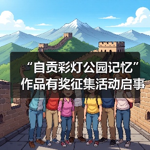 “自贡彩灯公园记忆”作品有奖征集活动启事(图3) “自贡彩灯公园记忆”作品有奖征集活动启事(图3)