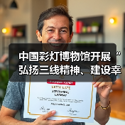中国彩灯博物馆开展“弘扬三线精神、建设幸福馆园”主题党日暨“四史”宣传教育活动(图1) 中国彩灯博物馆开展“弘扬三线精神、建设幸福馆园”主题党日暨“四史”宣传教育活动(图1)