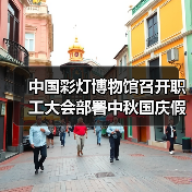 中国彩灯博物馆召开职工大会部署中秋国庆假日旅游暨安全生产工作（图2）