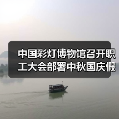 中国彩灯博物馆召开职工大会部署中秋国庆假日旅游暨安全生产工作（图3）