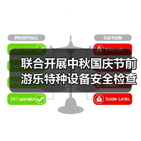 联合开展中秋国庆节前游乐特种设备安全检查（图2）