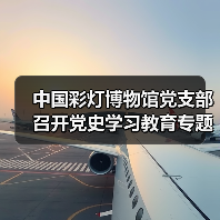 中国彩灯博物馆党支部召开党史学习教育专题组织生活会(图1) 中国彩灯博物馆党支部召开党史学习教育专题组织生活会(图1)