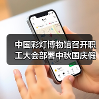 中国彩灯博物馆召开职工大会部署中秋国庆假日旅游暨安全生产工作（图4）