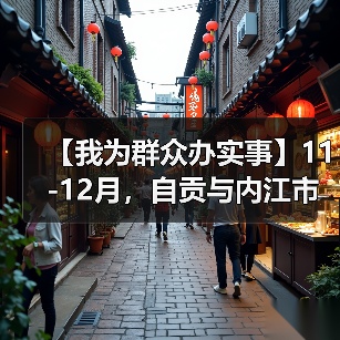 【我为群众办实事】11-12月,自贡与内江市民可以免门票逛灯博啦!(图1) 【我为群众办实事】11-12月,自贡与内江市民可以免门票逛灯博啦!(图1)