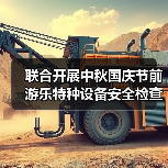 联合开展中秋国庆节前游乐特种设备安全检查（图1）
