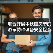 联合开展中秋国庆节前游乐特种设备安全检查（图3）