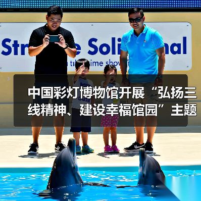 中国彩灯博物馆开展“弘扬三线精神、建设幸福馆园”主题党日暨“四史”宣传教育活动(图4) 中国彩灯博物馆开展“弘扬三线精神、建设幸福馆园”主题党日暨“四史”宣传教育活动(图4)