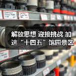 解放思想 迎接挑战 加速“十四五”馆园景区一体发展开局起步——中国彩灯博物馆党史学习教育上专题党课（图2）