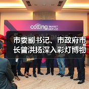 市委副书记、市政府市长曾洪扬深入彩灯博物馆调研(图1) 市委副书记、市政府市长曾洪扬深入彩灯博物馆调研(图1)
