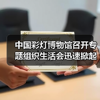 中国彩灯博物馆召开专题组织生活会迅速掀起学习习近平总书记在建党百周年庆祝大会上重要讲话精神热潮（图1）