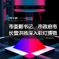 市委副书记、市政府市长曾洪扬深入彩灯博物馆调研(图3) 市委副书记、市政府市长曾洪扬深入彩灯博物馆调研(图3)