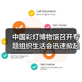 中国彩灯博物馆召开专题组织生活会迅速掀起学习习近平总书记在建党百周年庆祝大会上重要讲话精神热潮（图2）