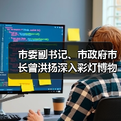 市委副书记、市政府市长曾洪扬深入彩灯博物馆调研(图4) 市委副书记、市政府市长曾洪扬深入彩灯博物馆调研(图4)