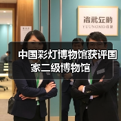 中国彩灯博物馆获评国家二级博物馆(图2) 中国彩灯博物馆获评国家二级博物馆(图2)