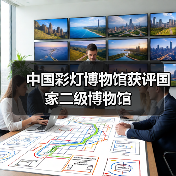 中国彩灯博物馆获评国家二级博物馆(图3) 中国彩灯博物馆获评国家二级博物馆(图3)