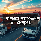 中国彩灯博物馆获评国家二级博物馆(图4) 中国彩灯博物馆获评国家二级博物馆(图4)
