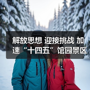 解放思想 迎接挑战 加速“十四五”馆园景区一体发展开局起步——中国彩灯博物馆党史学习教育上专题党课（图1）