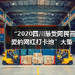 “2020四川最受网民喜爱的网红打卡地”大型网络评选已进入网络投票阶段，快来为自贡彩灯公园投票吧！（图1）