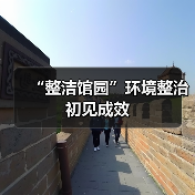 “整洁馆园”环境整治初见成效(图2) “整洁馆园”环境整治初见成效(图2)